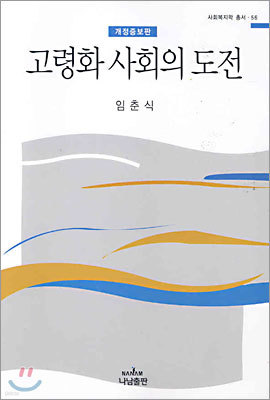 고령화 사회의 도전