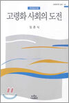 고령화 사회의 도전