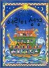 그림으로 만나는 어린이 성경