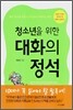 청소년을 위한 대화의 정석