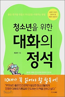 청소년을 위한 대화의 정석