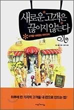 새로운 고객은 끊이지 않는다