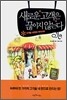 새로운 고객은 끊이지 않는다