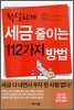 확실하게 세금 줄이는 112가지 방법