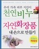 천연비누 자연화장품 내손으로 만들기