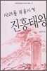 신라를 부흥시킨 진흥태왕