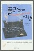 폴라와의 여행