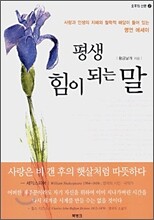 평생 힘이 되는 말