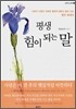 평생 힘이 되는 말