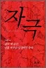 자극