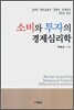 소비와 투자의 경제심리학