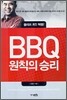 BBQ 원칙의 승리