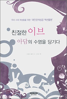 친절한 이브 아담의 수염을 당기다