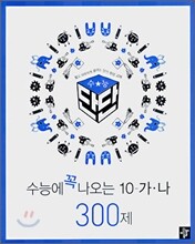 수능단단 수능에 꼭 나오는 10-가ㆍ나 300제 (2007년)
