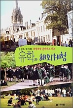 유학과 해외체험