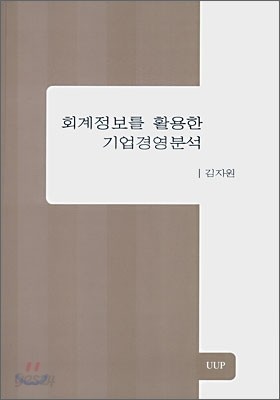 회계정보를 활용한 기업경영분석