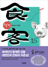 식객 15
