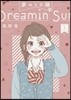夢みる太陽   1