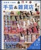 手芸&雜貨店 京阪神+more