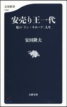 安賣り王一代