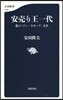 安賣り王一代 私の「ドン.キホ-テ」人生