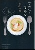 マカン.マラン 二十三時の夜食カフェ