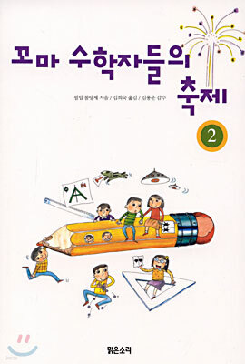 꼬마 수학자들의 축제 2