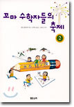 꼬마 수학자들의 축제 2