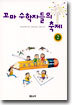 꼬마 수학자들의 축제 2