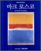 마크 로스코