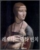 레오나르도 다 빈치