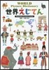 世界えじてん