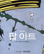 팝 아트
