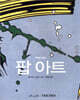 팝 아트