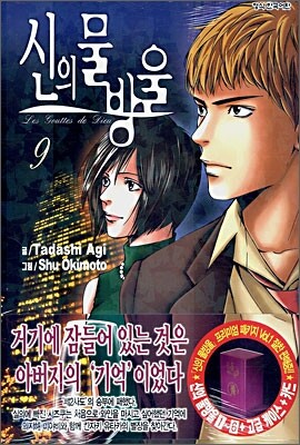 신의 물방울 9