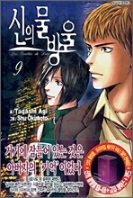 신의 물방울 9