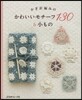 かぎ針編みのかわいいモチ-フ130&小も