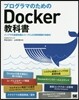 プログラマのためのDocker敎科書