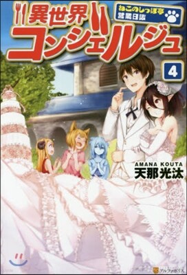 異世界コンシェルジュ ねこのしっぽ亭 4