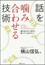 話をかみ合わせる技術