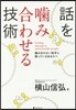 話をかみ合わせる技術