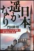 日本,遙かなり－エルトゥ-ルルの「奇跡」