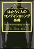 はたらく人のコンディショニング事典