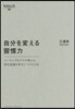 自分を變える習慣力