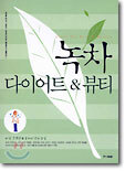 녹차 다이어트 & 뷰티