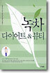 녹차 다이어트 & 뷰티