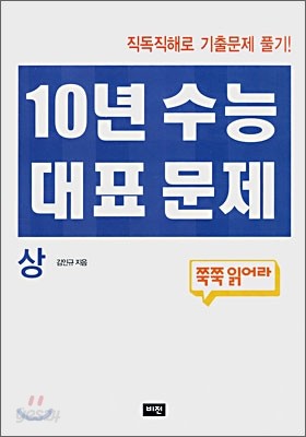 10년 수능 대표 문제 (상)