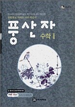 풍산자 수학 2