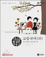 자율학습 고등국어(하) (2009년용)