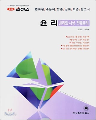 2008 초이스 윤리(윤리와 사상,전통윤리) (2007년)